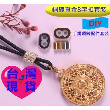 🧲【台灣現貨】DIY配件 2mm專用｜18K保色可調節手繩扣・8字扣｜皮繩・龍鱗繩・鋼絲繩・圓蛇骨鍊適用・手繩飾品配件