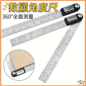 台灣現貨🚢電子數顯角度尺 數位角度尺 角尺 電子測角儀 不鏽鋼角度尺 角度測量 電子角度尺 角度測量儀 量角器 角度尺