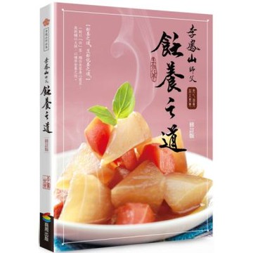 李鳳山飪養之道（修訂版）：用心涵養‧放大素養【城邦讀書花園】