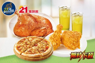 【多分店】21PLUS、21風味館 #GOMAJI吃喝玩樂券#電子票券#美食餐飲