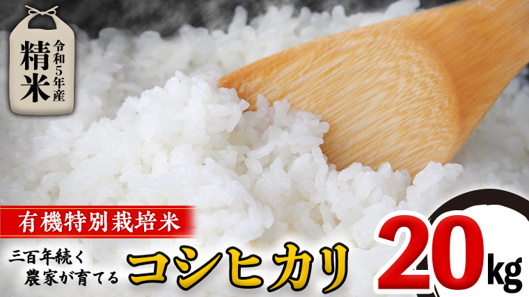 ＜ 新米 ・ 令和5年産 ＞ 三百年続く農家の有機特別栽培 コシヒカリ 精米 20kg 有機栽培 農創 米 こめ コメ ごはん ご飯 精米 白米 国産 茨城県産 おいしい [AC40-NT]