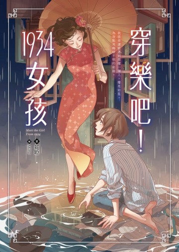 穿樂吧！1934女孩[二手書_良好]