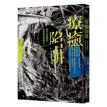 療癒陷阱：被世界遺棄時，你想如何被接住？