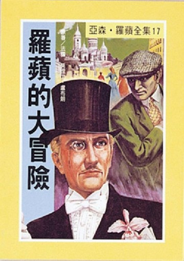亞森．羅蘋：羅蘋的大冒險[二手書_普通]