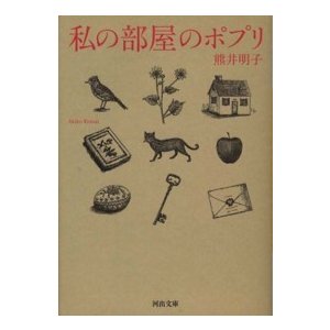 私の部屋のポプリ 熊井明子