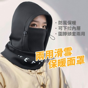 保暖面罩圍脖 觀雪兩用保暖頭套【酪旅子】圍脖頭套 保暖頭套 通勤族防寒 滑雪頭套 騎行頭套 保暖面罩【0315】