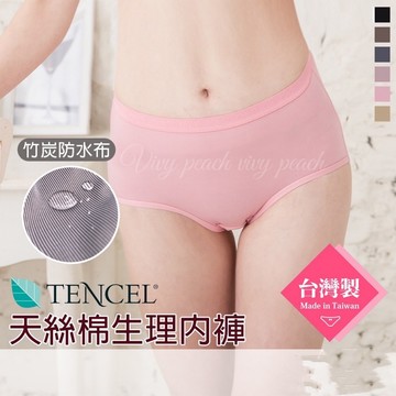 ❤️Vivy peach❤️現貨 台灣製 加大尺碼竹炭生理褲 女內褲三角褲 天絲棉大碼加大防水布防漏 生理內褲 8869