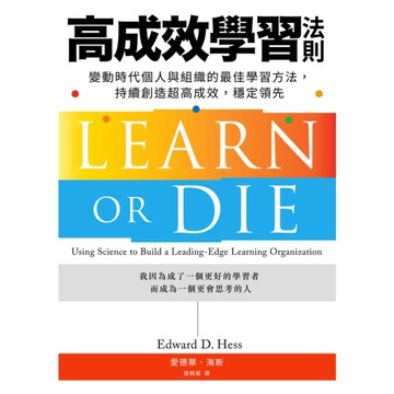 高成效學習法則：變動時代個人與組織的最佳學習方法，持續創造超高成效，穩定領先