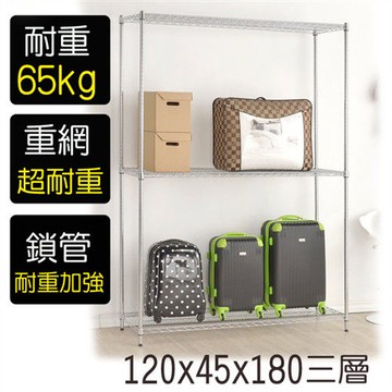 【莫菲思】金鋼-120*45*180重型三層鐵架