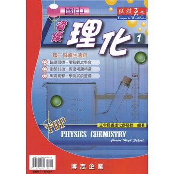 博志-國中資優理化 1.2.3 國二 國三