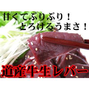 北海道産の新鮮な牛生レバー（真空パック冷凍・加熱用）85g〜115g（お一人様用）