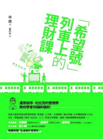 希望號列車上的理財課[二手書_良好]