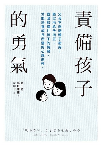 【電子書】責備孩子的勇氣：父母不迴避親子衝突，堅定地給予指正，並溫和接住孩子的情緒，才能培養成長所需的心理韌性。
