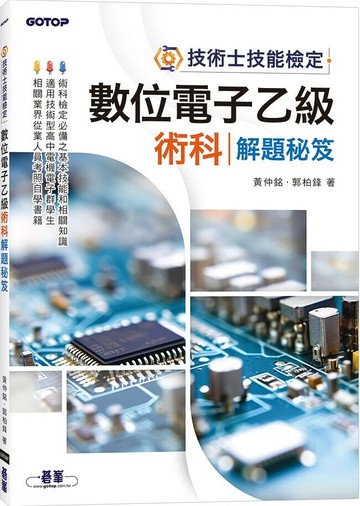 技術士技能檢定-數位電子乙級術科解題秘笈 1/e 黃仲銘．郭柏鋒 2024 碁峰