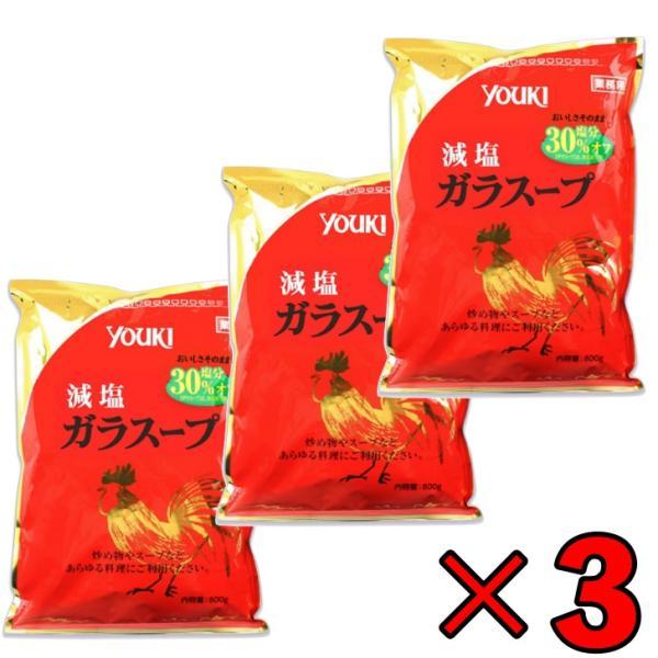 ユウキ 業務用 減塩ガラスープ 顆粒 800g 3個 ユウキ食品 減塩 減塩タイプ ガラスープ