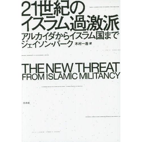 21世紀のイスラム過激派 アルカイダからイスラム国まで ジェイソン・バーク ,木村一浩