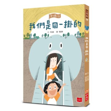 安心國小1：我們是同一掛的