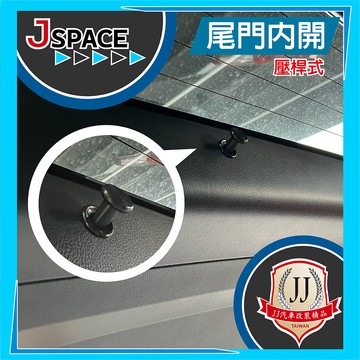 尾門內開(壓桿式) J SPACE 露營必備 可直接從尾門內開啟 按壓式 配件改裝 JJ汽車精品改裝