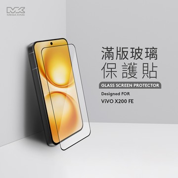 MEGA KING vivo X200 FE 滿版玻璃保護貼