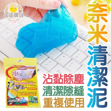清潔軟膠 除塵膠 去汙膠 清除劑 水晶膠 清潔膠 除塵 清潔 去汙 奈米清潔泥 鍵盤清潔泥 清潔泥 鍵盤史萊姆