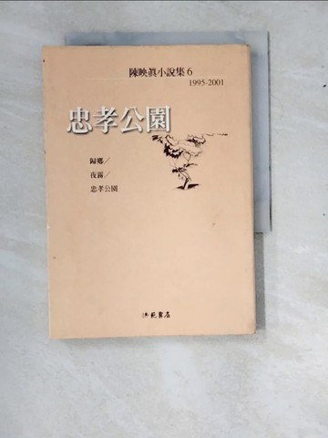 【書寶二手書T5／一般小說_RYG】忠孝公園_陳映真