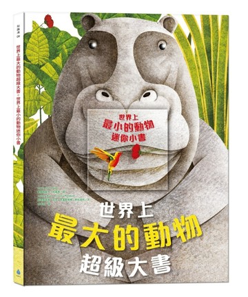 世界上最大的動物超級大書 + 世界上最小的動物迷你小書[二手書_全新]