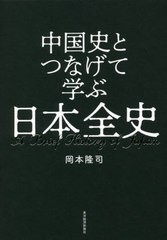 中国史とつなげて学ぶ日本全史 岡本隆司