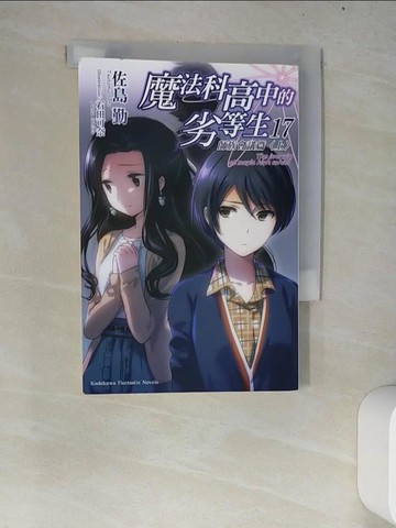 【書寶二手書T9／一般小說_W7A】魔法科高中的劣等生 (17) 師族會議篇〈上〉_佐島勤,  哈泥蛙
