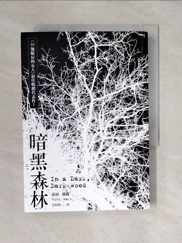 【書寶二手書T7／翻譯小說_XOF】暗黑森林_露絲‧魏爾,  范明瑛