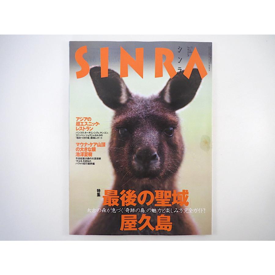 SINRA 2000年5月号「最後の聖域 屋久島」三好和義 池澤夏樹ハワイイ紀行 ジャコウウシ 栃木県佐野市 乳香 イワトビペンギン シンラ