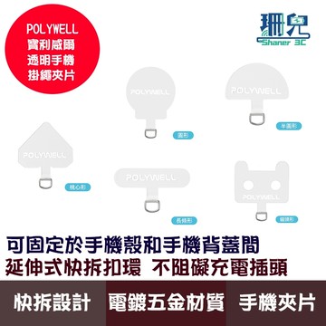 POLYWELL 寶利威爾 透明手機掛繩夾片 穩固耐用 安裝快速 自由搭配各式手機殼和手機掛繩 快拆設計 材質耐用韌性高