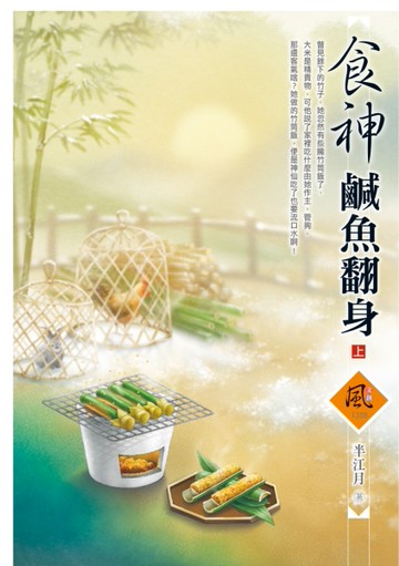 食神鹹魚翻身（上）[二手書_全新]