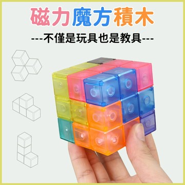 台灣當天發貨🚚磁吸魔方積木 創意玩具 磁力積木 百變魔方 益智玩具 磁力方塊 積木玩具
