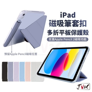 iPad 磁吸筆套扣 多折平板保護殼 適用iPad 7 8 9 10 Air 10.9 Pro 11 10.2