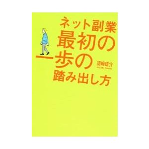 ネット副業最初の一歩の踏み出し方