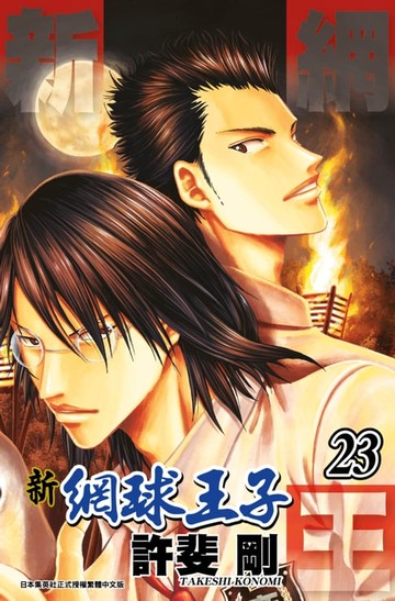 【電子書】新網球王子(23)