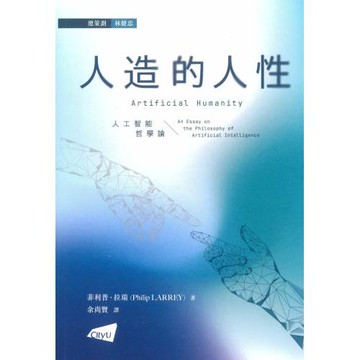 人造的人性：人工智能哲學論