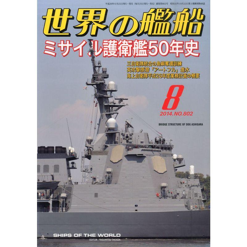 世界の艦船 2014年 08月号 雑誌