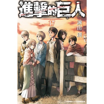 進擊的巨人 (17)_Readmoo 讀墨電子書