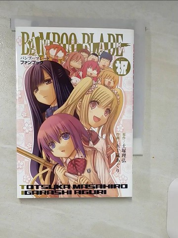 【書寶二手書T2／漫畫書_AJG】Bamboo blade??????(祝)_日文_土塚理弘 / 五十嵐???