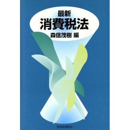 最新消費税法／森信茂樹(編者)