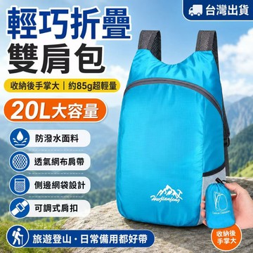 低價現貨✨可折疊大容量雙肩包 20L輕便旅行背包 防水耐磨登山包 戶外徒步騎行後背包 易收納背包