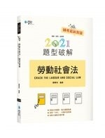 勞動社會法題型破解 (3版) 爾畢特  學稔