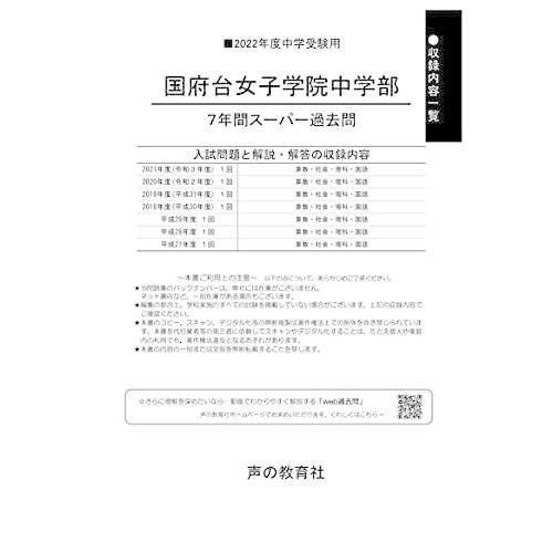 355国府台女子学院中学部 2022年度用 7年間スーパー過去問