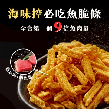 2.0脆度升級【魚饌食】多多魚薯條 脆條 香辣/海苔 層層鹹香 嘴饞剋星  鮪魚 零食 魚鬆 海鮮零食 魚薯條 團購零食