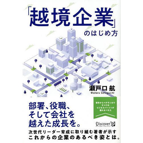 越境企業 のはじめ方