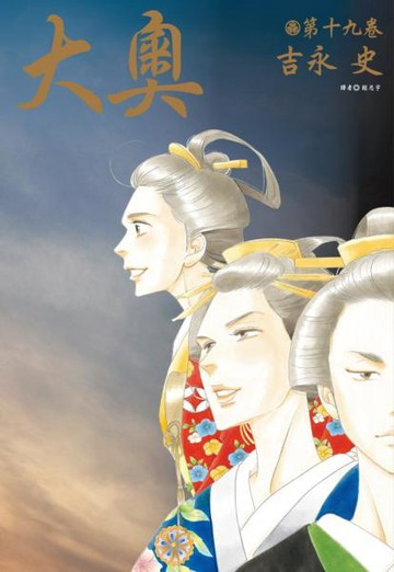 大奧(19)完【城邦讀書花園】
