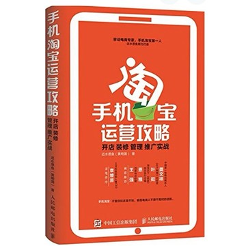 ［502O-2］手機淘寶運營攻略：開店 裝修 管理 推廣實戰 作者：近水思魚 語言：簡體中文 出版社：人民郵電