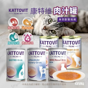 【米亞比寵物】Kattovit 康特維 肉汁罐 貓咪罐頭 貓處方罐 肉汁罐頭 肉汁 營養肉汁 營養 香醇
