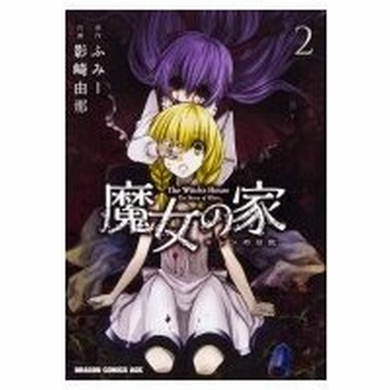 魔女の家エレンの日記 2 ドラゴンコミックスエイジ 影崎由那 コミック 通販 Lineポイント最大0 5 Get Lineショッピング